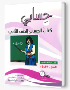حسابي صف ثاني جزء اول