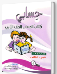 حسابي صف ثاني جزء ثاني
