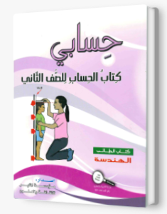 حسابي صف ثاني هندسه