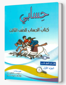 حسابي صف ثالث جزء اول