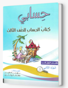 حسابي صف ثالث جزء ثاني