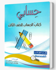 حسابي صف ثالث هندسه
