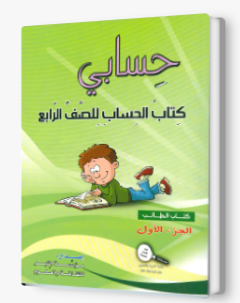 حسابي صف رابع جزء اول