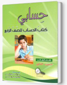حسابي صف رابع جزء ثاني