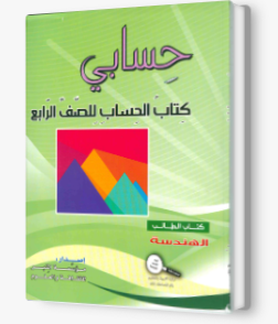 حسابي صف رابع هندسه