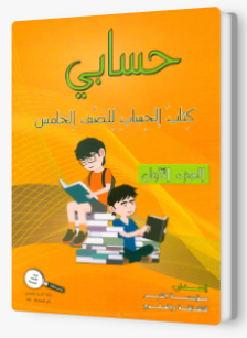 حسابي صف خامس جزء اول