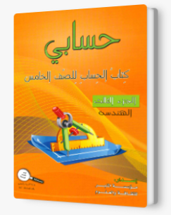 حسابي صف خامس هندسه