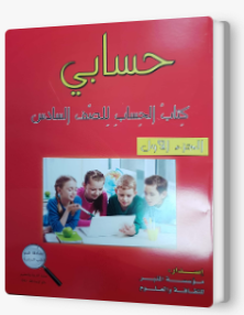 حسابي صف سادس جزء اول
