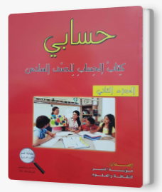 حسابي صف سادس جزء ثاني