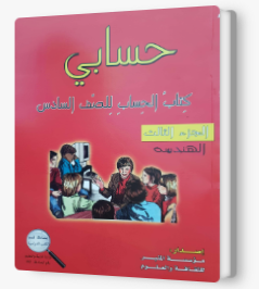 حسابي صف سادس هندسه