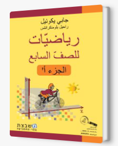 الرياضيات جابي يكوئيل للصف السابع الجزء الاول
