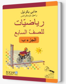 الرياضيات جابي يكوئيل للصف السابع الجزء الثاني