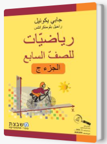 الرياضيات جابي يكوئيل للصف السابع الجزء الثالث