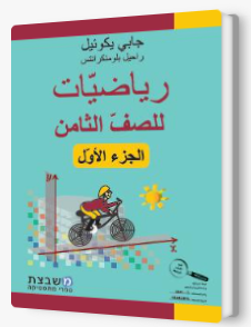 الرياضيات جابي يكوئيل للصف الثامن الجزء الأول