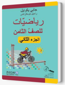 الرياضيات جابي يكوئيل للصف الثامن الجزء الثاني