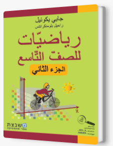 الرياضيات جابي يكوئيل الصف التاسع الجزء الثاني