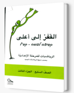 القفز الى اعلى صف السابع الجزء الثالث