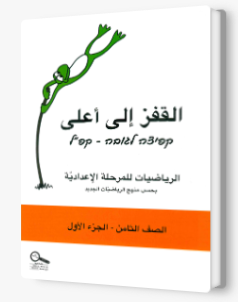 القفز الى اعلى صف الثامن الجزء الأول