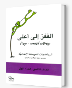 القفز الى اعلى صف تاسع الجزء الأول