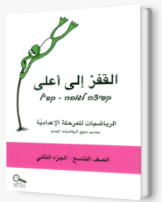 القفز الى اعلى للصف التاسع ب