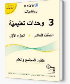 مشبيتست اولمبوس 3 وحدات الجزء الاول صف العاشر