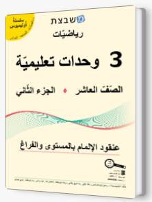 مشبيتست اولمبوس 3 وحدات الجزء الثاني صف العاشر