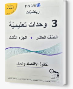 مشبيتست اولمبوس 3 وحدات الجزء الثالث صف العاشر