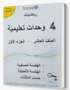 مشبيتست اولمبوس 4 وحدات الجزء الاول صف العاشر