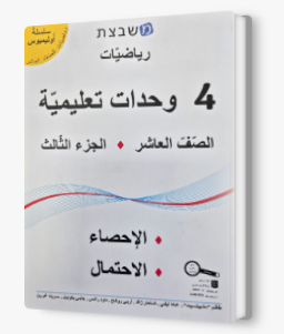 مشبيتست اولمبوس 4 وحدات الجزء الثالث صف العاشر