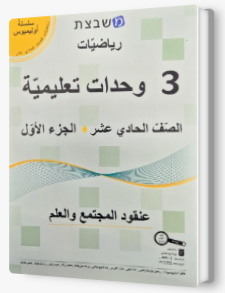 مشبيتست اولمبوس 3 وحدات الجزء الاول صف حادي عشر