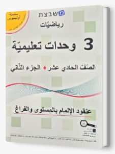 مشبيتست اولمبوس 3 وحدات الجزء الثاني صف حادي عشر