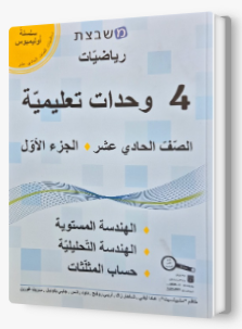 مشبيتست اولمبوس 4 وحدات الجزء الاول صف حادي عشر