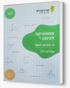 ארכמידס שאלון 471 כתה י'