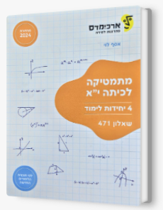ארכמידס שאלון 471 כתה יא