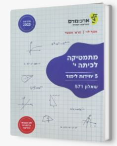 ארכמידס שאלון 571 כתה י'