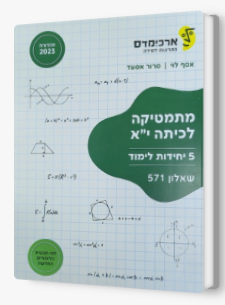 ארכמידס שאלון 571 כתה יא