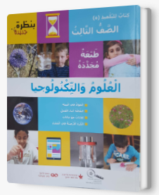بنظرة جديدة - الصف الثالث