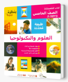 بنظرة جديدة - الصف الخامس