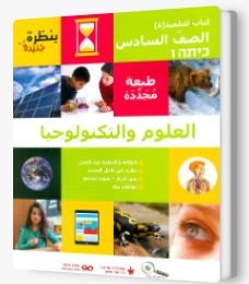 بنظرة جديدة - الصف السادس