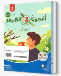 اعجوبة الطبيعة صف اول