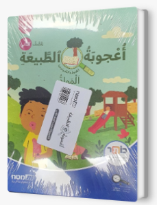 اعجوبة الطبيعة صف ثاني