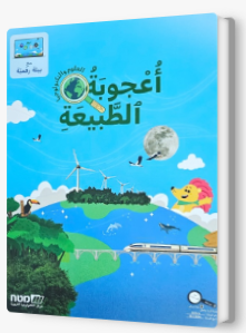 اعجوبه الطبيعه الصف الثالث