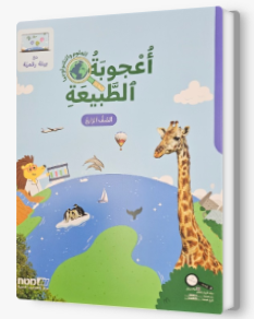 اعجوبه الطبيعه الصف الرابع