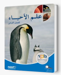 علم الاحياء ثامن