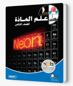 علم الماده ثامن