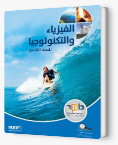 الفيزيا والتكنولوجيا تاسع