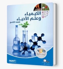 كيمياء والحياة صف تاسع