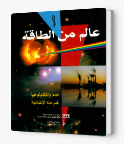 عالم من طاقة