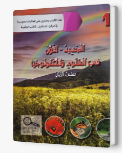الجديد الاول في العلوم والتكنولوجيا صف اول