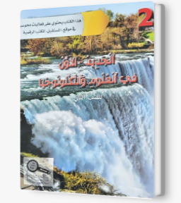 الجديد الاول في العلوم والتكنولوجيا صف ثاني